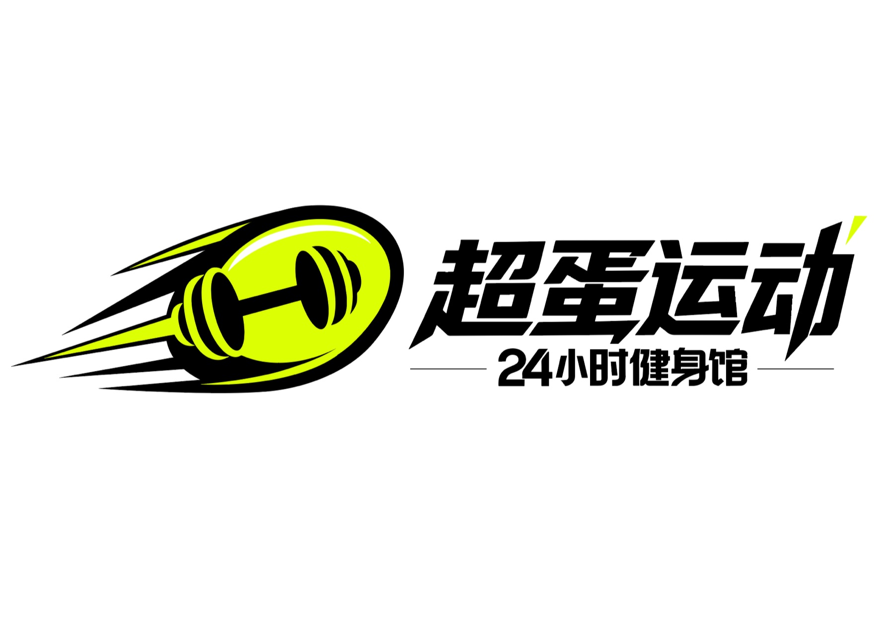 超蛋运动健身房
