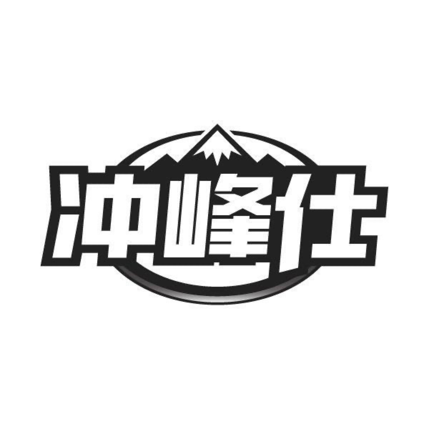 冲峰社户外品牌