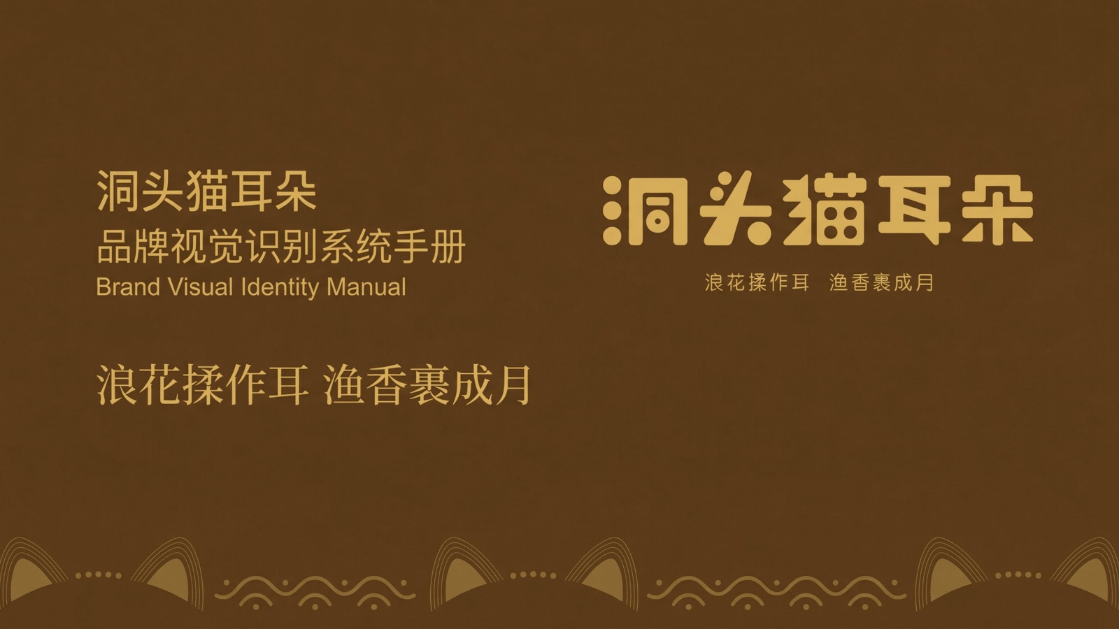 洞头猫耳朵品牌视觉识别