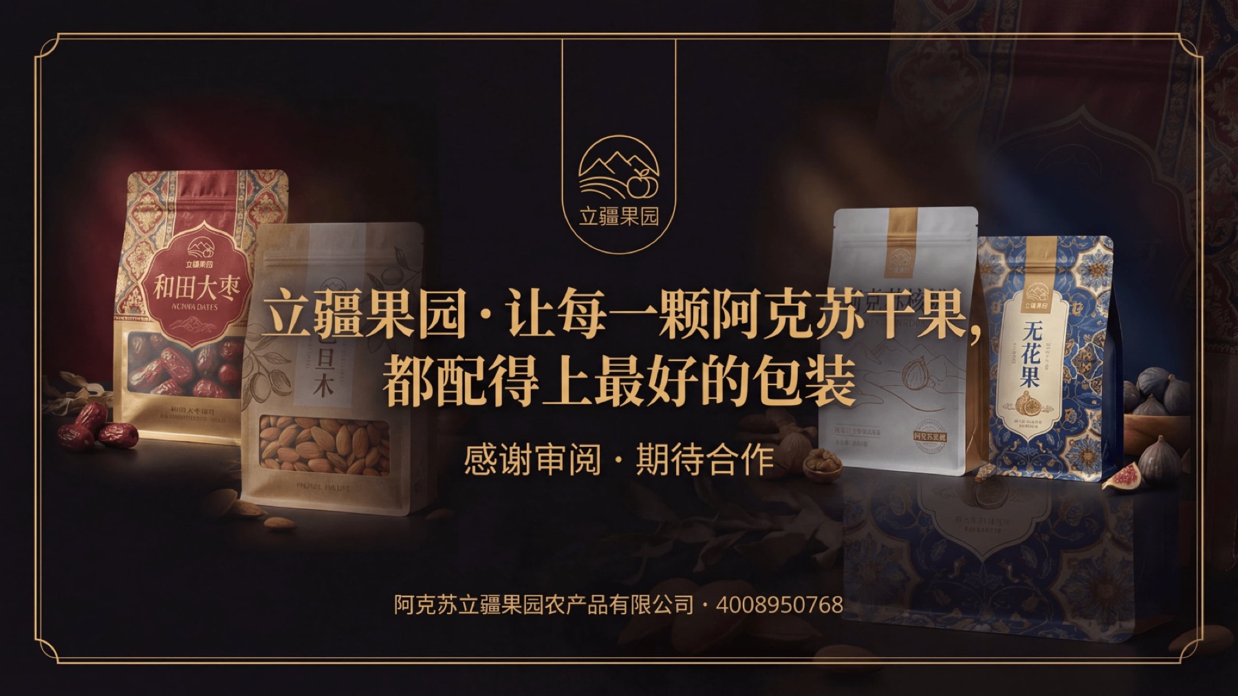 立疆果园干果包装视觉提案项目展示图13