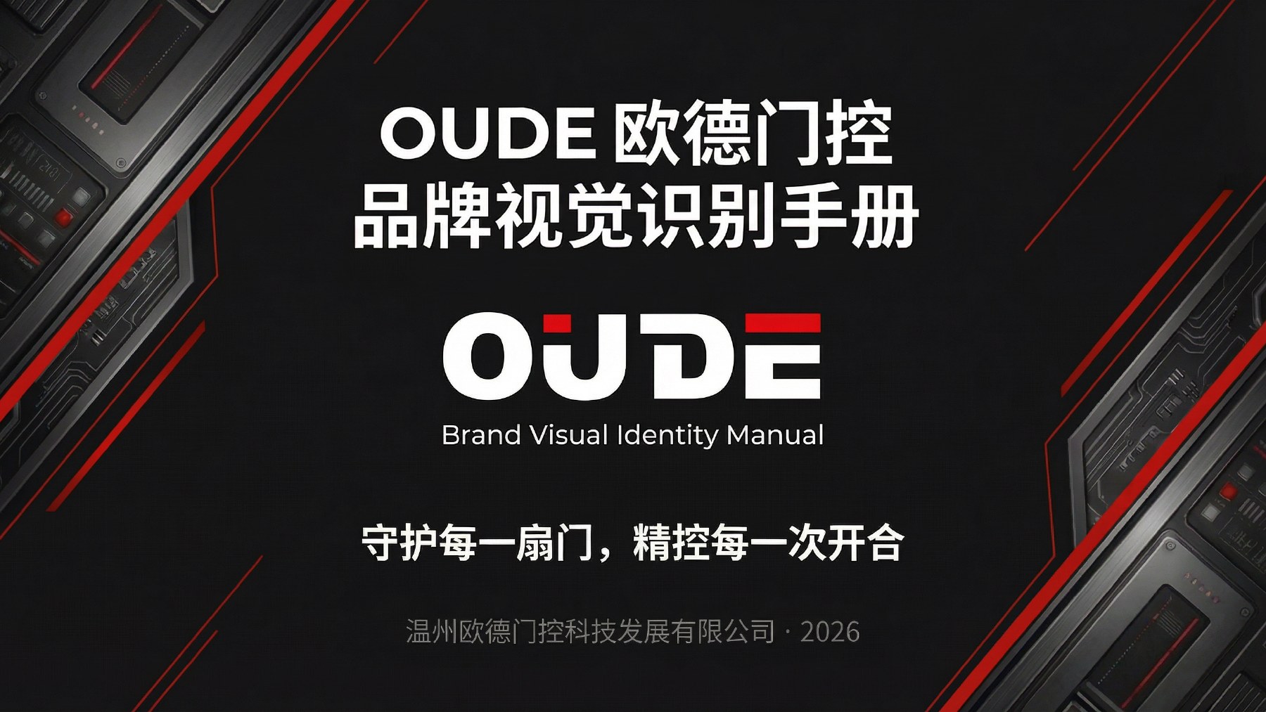 欧德门控品牌视觉识别