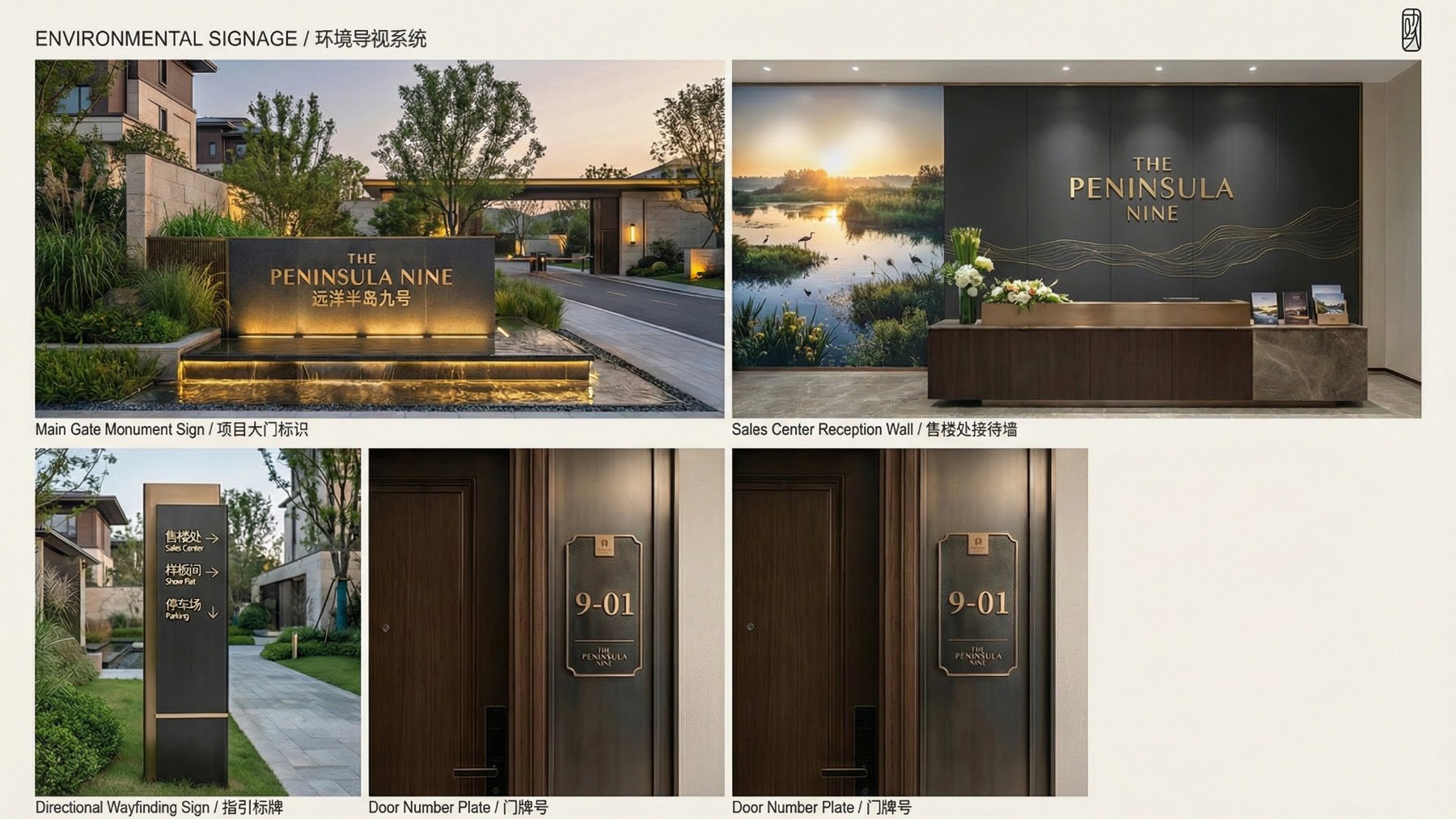 远洋·半岛九号品牌视觉识别项目展示图12