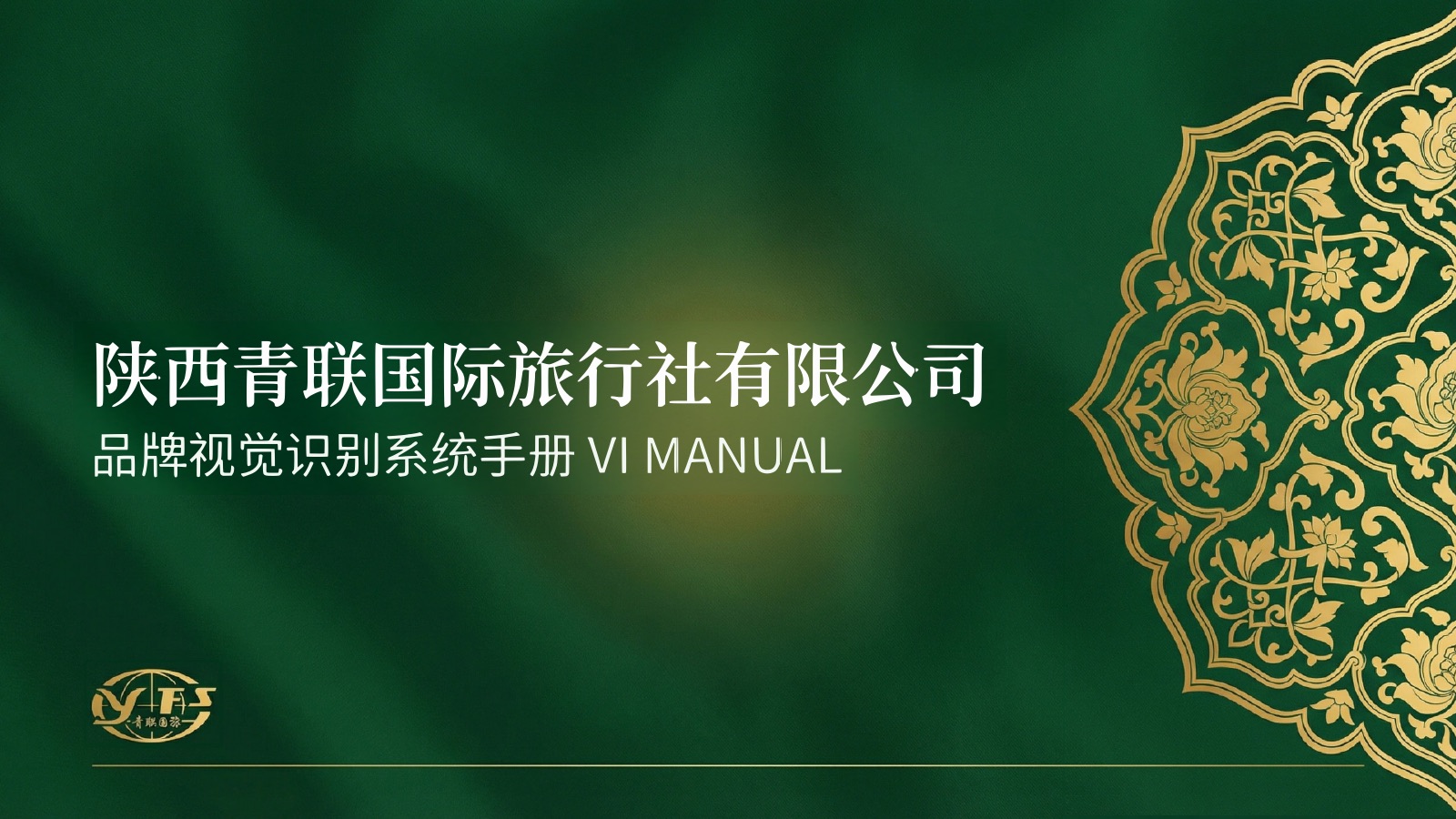 陕西青联国旅品牌视觉识别系统封面